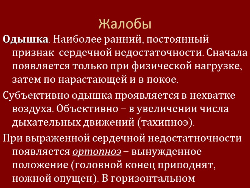 Жалобы  Одышка. Наиболее ранний, постоянный  признак  сердечной недостаточности. Сначала появляется только